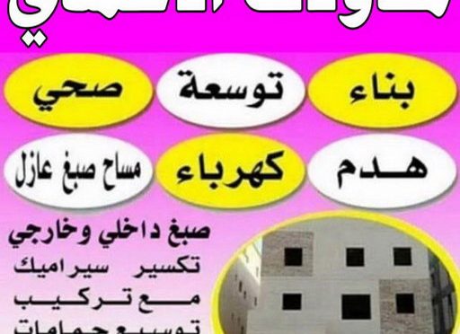 مقاولات الاحمدي2025 مقاول الاحمدي - مقاولات الاحمدي - مقاولات عامة - ترميمات عامة - ابوياسين📞66781612 - مقاول بناء - مقاول رخيص - مقاول عام - مقاول بالكويت - رقم مقاول الاحمدي