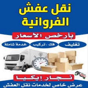 نقل عفش الفروانية 7 نقل عفش الفروانية - ابومحمد📞67622933 - رقم نقل عفش الفروانية - وانيت نقل عفش الفروانية - نقل اثاث الفروانية - نقل عفش الفروانية رخيص - شركة نقل عفش الفروانية - نقل الفروانية