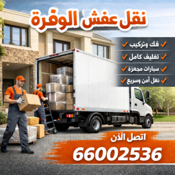 نقل عفش الوفرة - شركة نقل عفش الوفرة - ابواحمد📞66002536 - رقم نقل عفش الوفرة - نقل اثاث الوفرة - ونيت الوفرة - نقل عفش بالوفرة - هاف لوري نقل عفش الوفرة