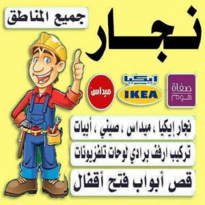 نجار نجار رخيص - رقم نجار رخيص - ابوعلي📞66627768 - نجار رخيص بالكويت - نجار رخيص في الكويت - نجار رخيص الكويت - نجار هندي رخيص - نجار الجهراء رخيص - نجار رخيص وشاطر