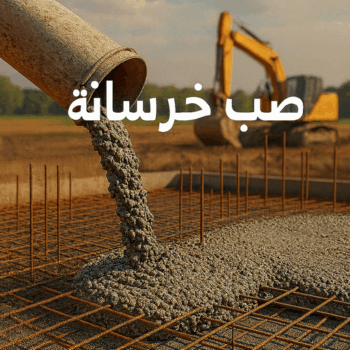 صب خرسانة - مقاول صب خرسانة - ابوعبدالله 97740505 - صب خرسانة الكويت - مقاول خرسانة - مقاول مباني خرسانية - صب الخرسانة - خرسانة - معلم صب خرسانة