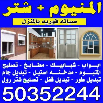 الرئيسية 43 فني المنيوم - الاتصال 50352244